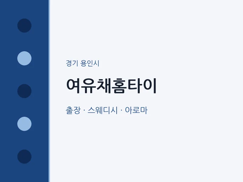 용인시 출장마사지 여유채홈타이 | 마픽