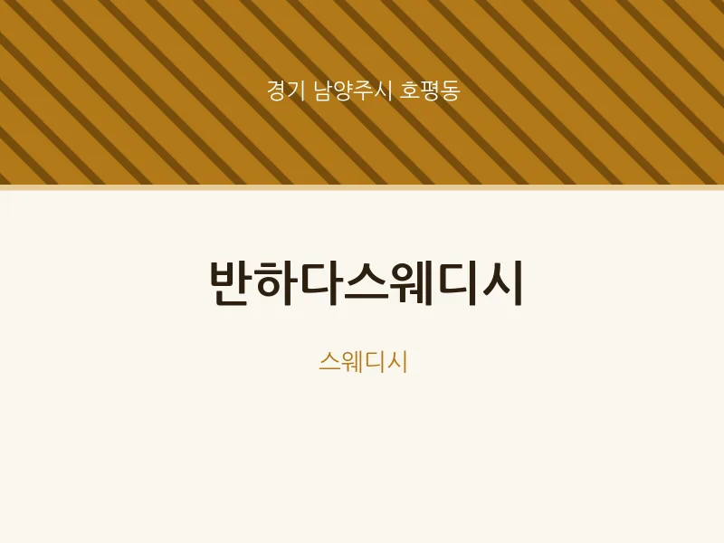 호평동 출장마사지 홈타이 반하다스웨디시 | 마픽