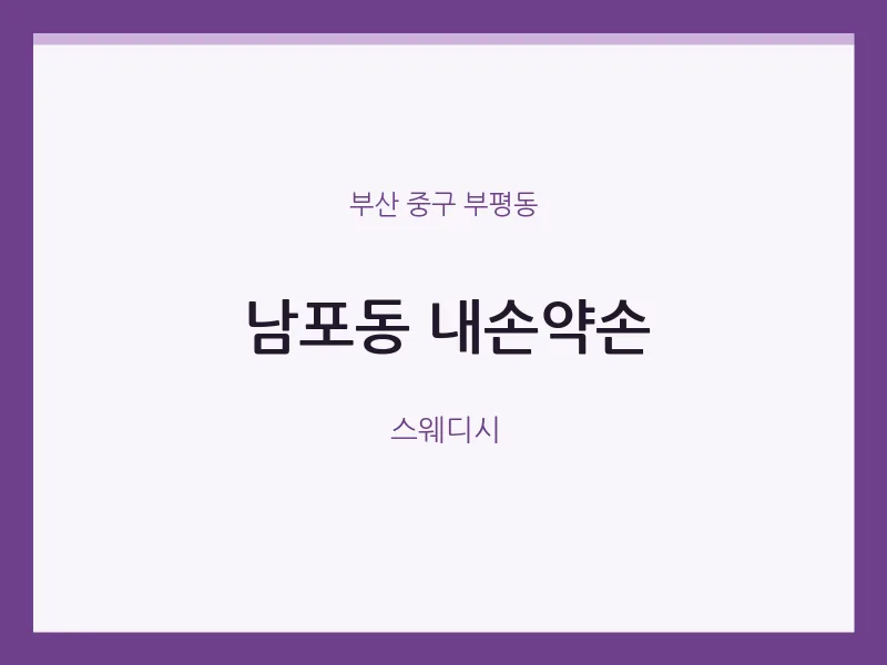 부평동 출장마사지 홈타이 내손약손 | 마픽