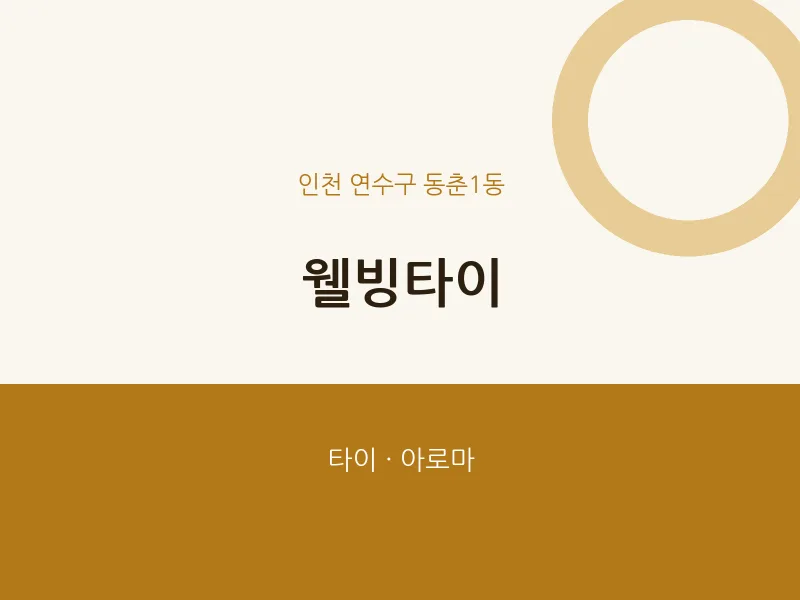 동춘1동 출장마사지 홈타이 웰빙타이 | 마픽