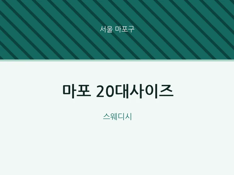 마포구 출장마사지 홈타이 마포 20대사이즈 | 마픽