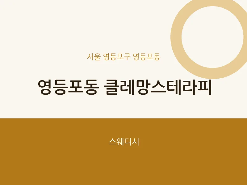 영등포동 출장마사지 홈타이 클레망스테라피 | 마픽