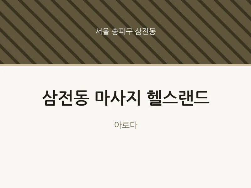삼전동 출장마사지 홈타이 헬스랜드 | 마픽
