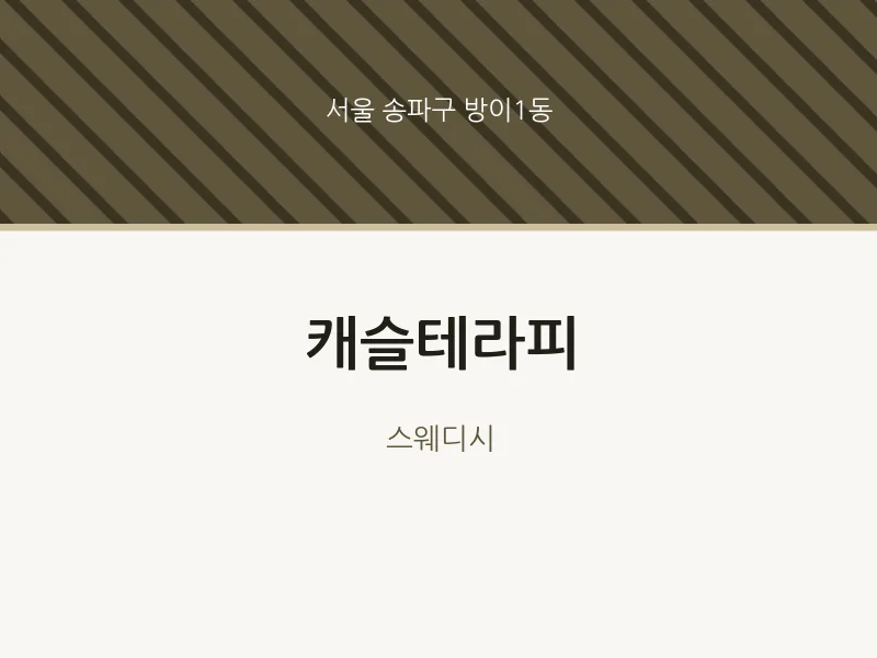방이1동 출장마사지 홈타이 캐슬테라피 | 마픽