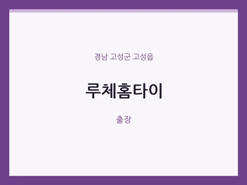 고성읍 출장마사지 루체홈타이 | 마픽
