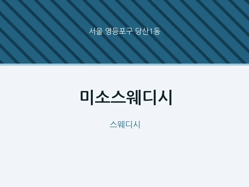 당산1동 출장마사지 홈타이 미소스웨디시 | 마픽