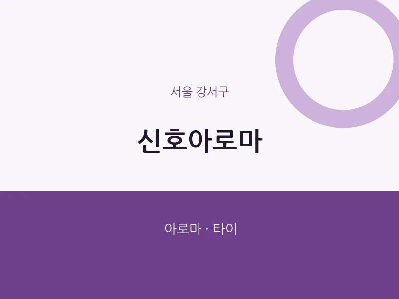 강서구 출장마사지 홈타이 신호아로마 | 마픽