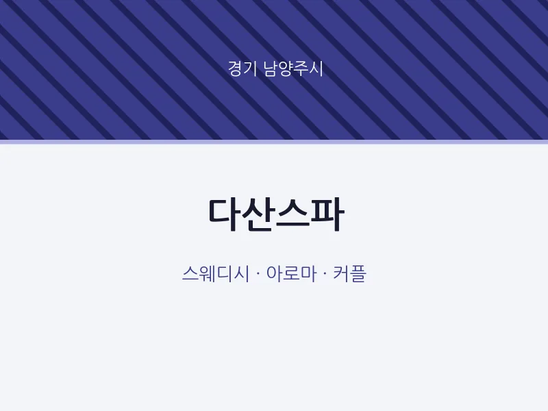 남양주시 출장마사지 홈타이 다산스파 | 마픽