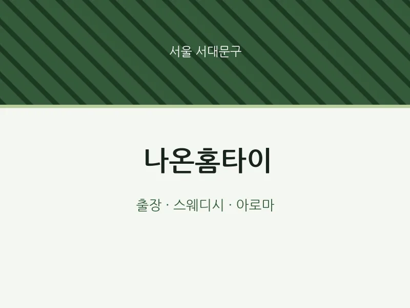 서대문구 출장마사지 나온홈타이 | 마픽