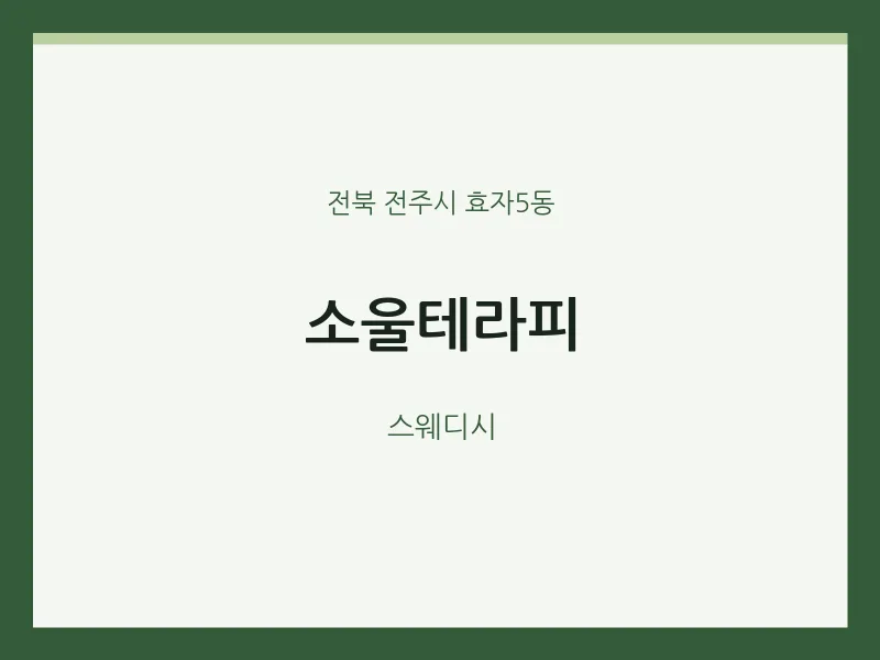 효자5동 출장마사지 홈타이 소울테라피 | 마픽