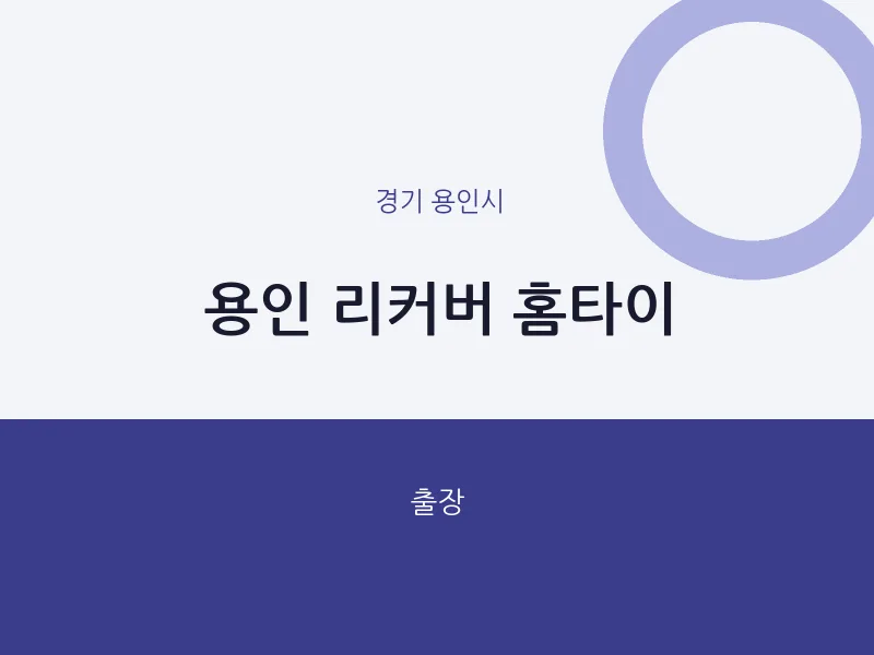 용인시 출장마사지 용인 리커버 홈타이 | 마픽