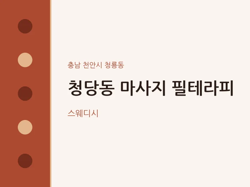 청룡동 출장마사지 홈타이 필테라피 | 마픽
