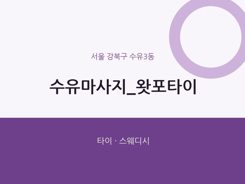수유3동 출장마사지 홈타이 수유마사지_왓포타이 | 마픽