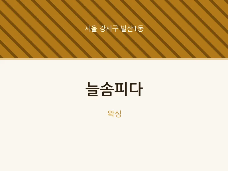 발산1동 출장마사지 홈타이 늘솜피다 | 마픽