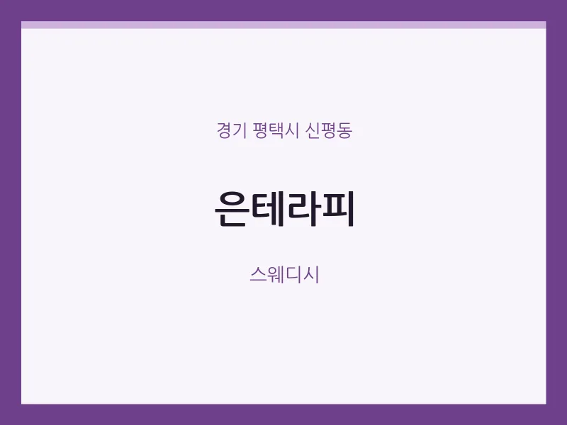 신평동 출장마사지 홈타이 은테라피 | 마픽
