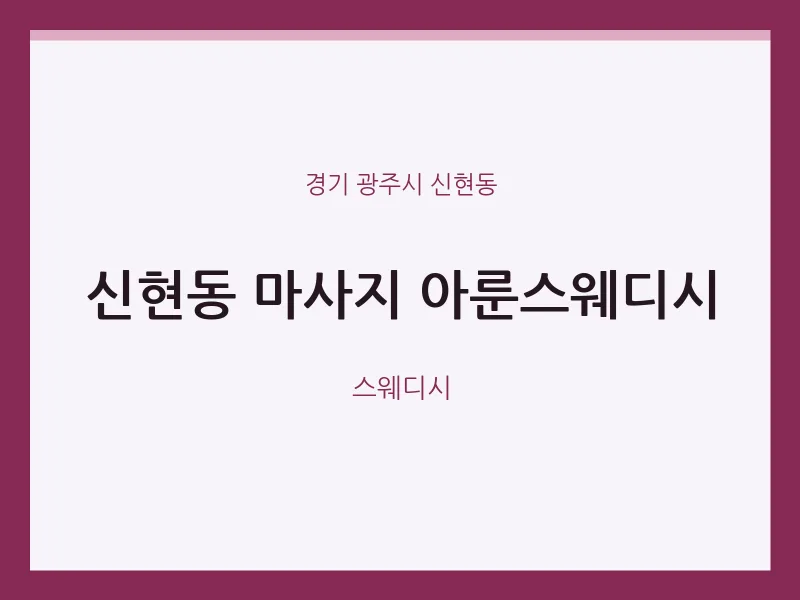 신현동 출장마사지 홈타이 아룬스웨디시 | 마픽