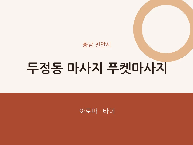 천안시 출장마사지 홈타이 푸켓마사지 | 마픽