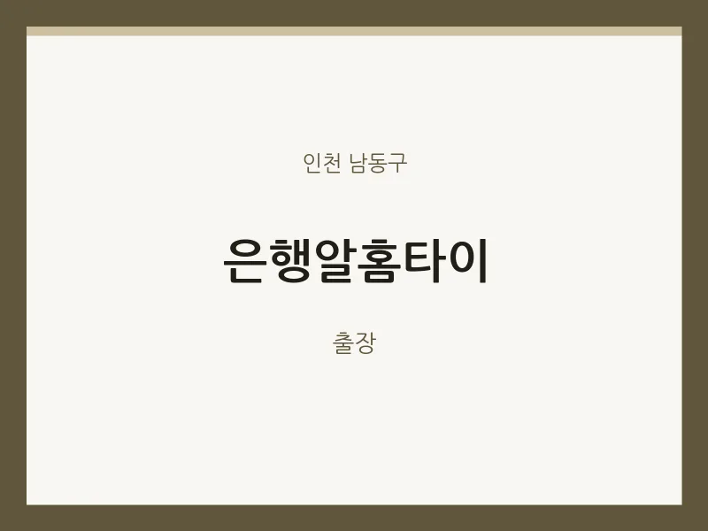 남동구 출장마사지 은행알홈타이 | 마픽