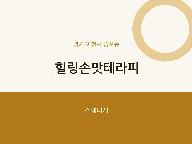 증포동 출장마사지 홈타이 힐링손맛테라피 | 마픽