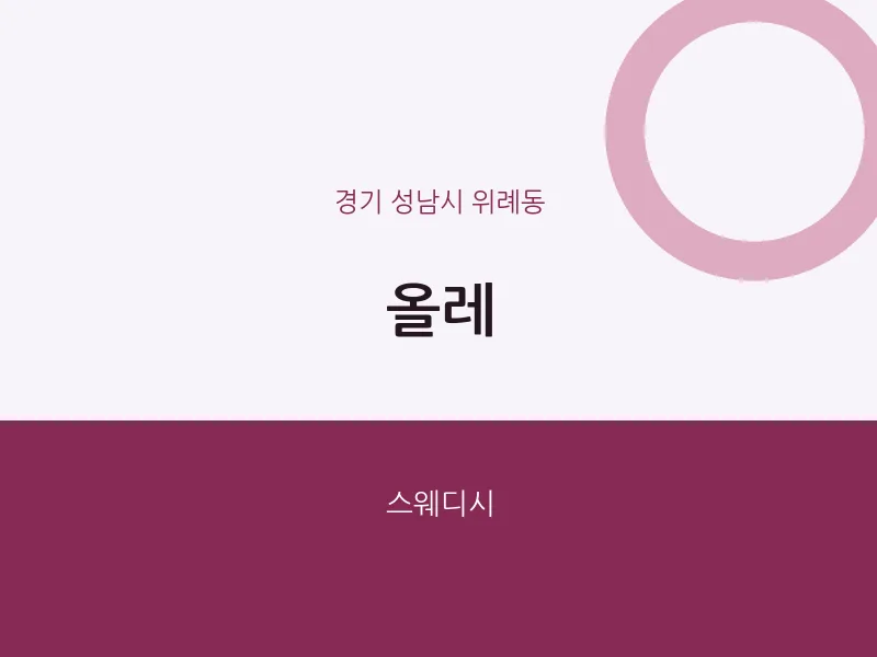 위례동 출장마사지 홈타이 올레 | 마픽
