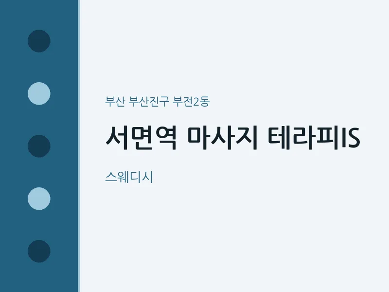 부전2동 출장마사지 홈타이 서면역 마사지 테라피IS | 마픽