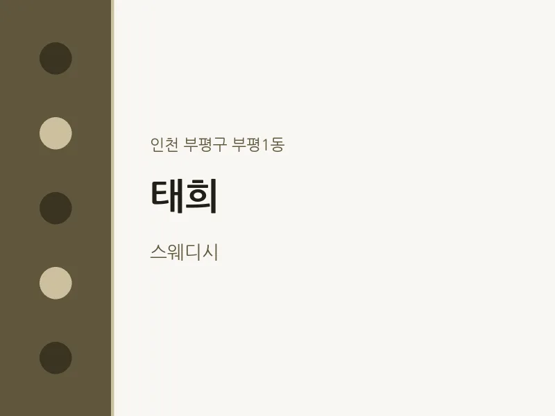 부평1동 출장마사지 홈타이 태희 | 마픽