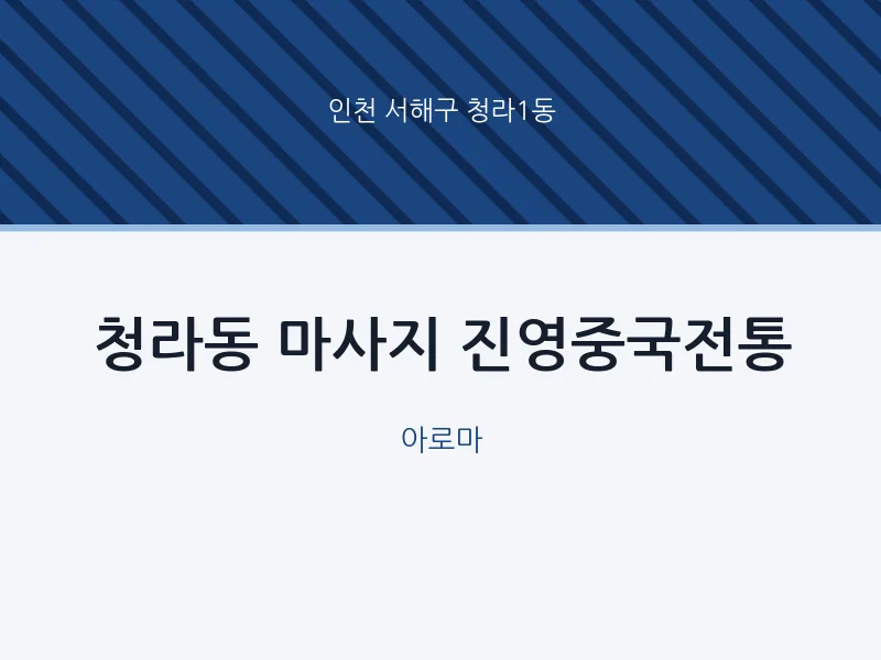 청라1동 출장마사지 홈타이 진영중국전통 | 마픽