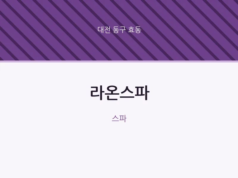 효동 출장마사지 홈타이 라온스파 | 마픽