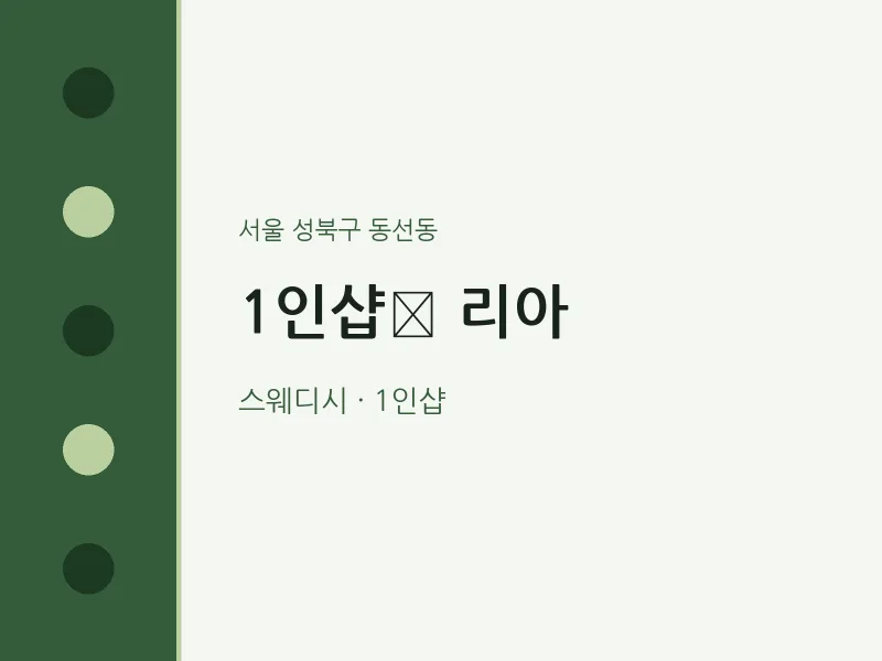 동선동 출장마사지 홈타이 1인샵 리아 | 마픽