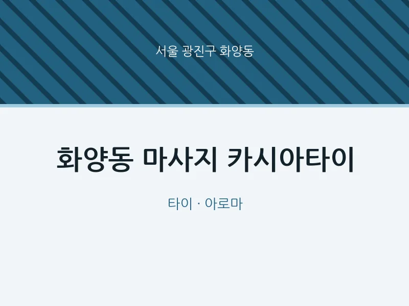 화양동 출장마사지 홈타이 카시아타이 | 마픽