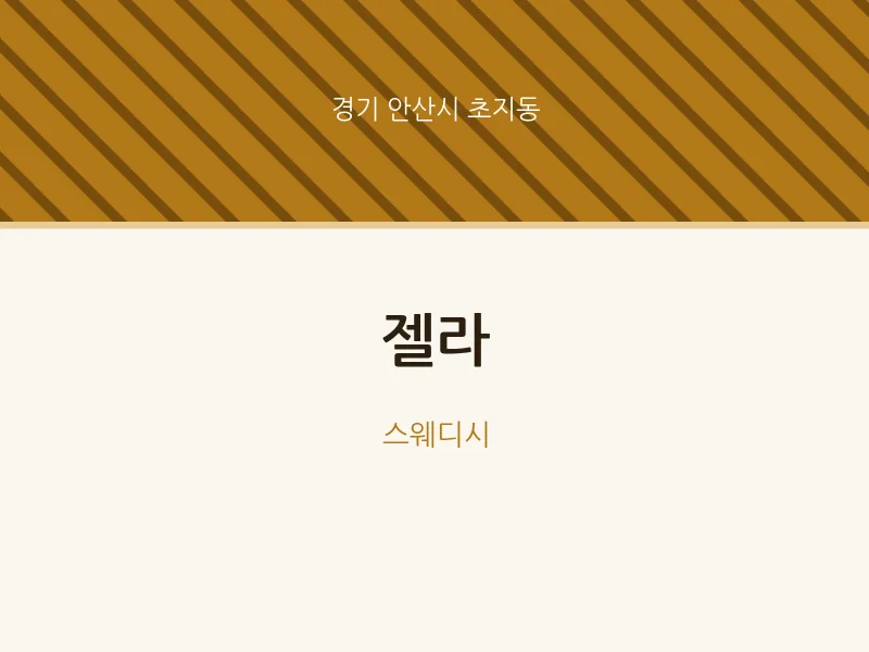 초지동 출장마사지 홈타이 젤라 | 마픽