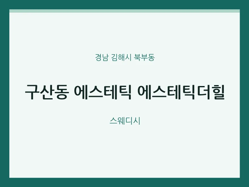 북부동 출장마사지 홈타이 에스테틱 에스테틱더힐 | 마픽