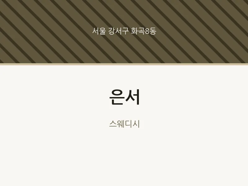 화곡8동 출장마사지 홈타이 은서 | 마픽