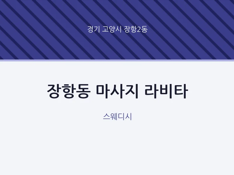장항2동 출장마사지 홈타이 라비타 | 마픽