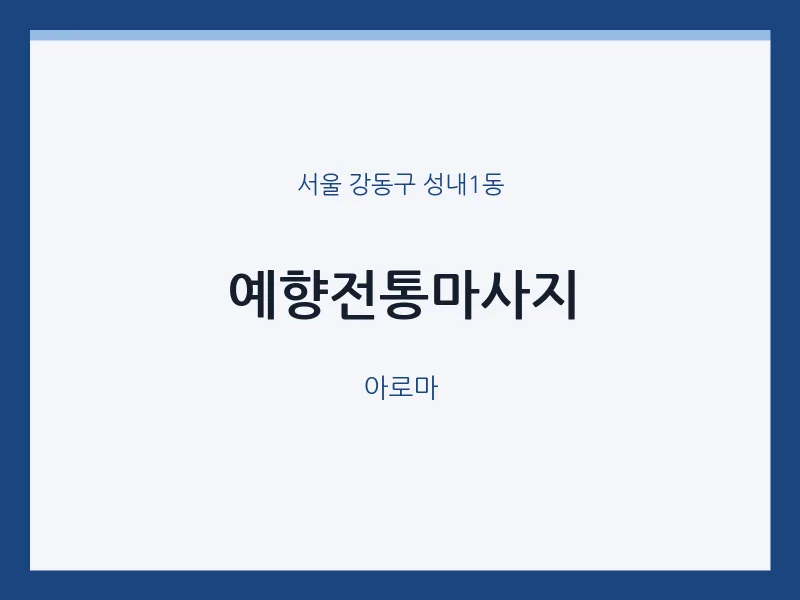 성내1동 출장마사지 홈타이 예향전통마사지 | 마픽