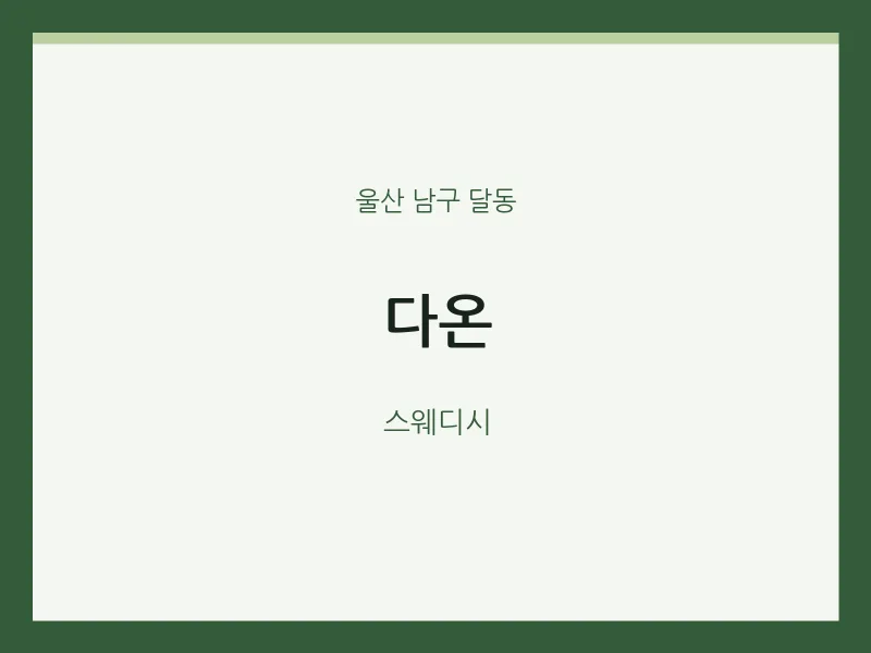 달동 출장마사지 홈타이 다온 | 마픽