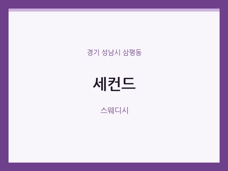 삼평동 출장마사지 홈타이 세컨드 | 마픽