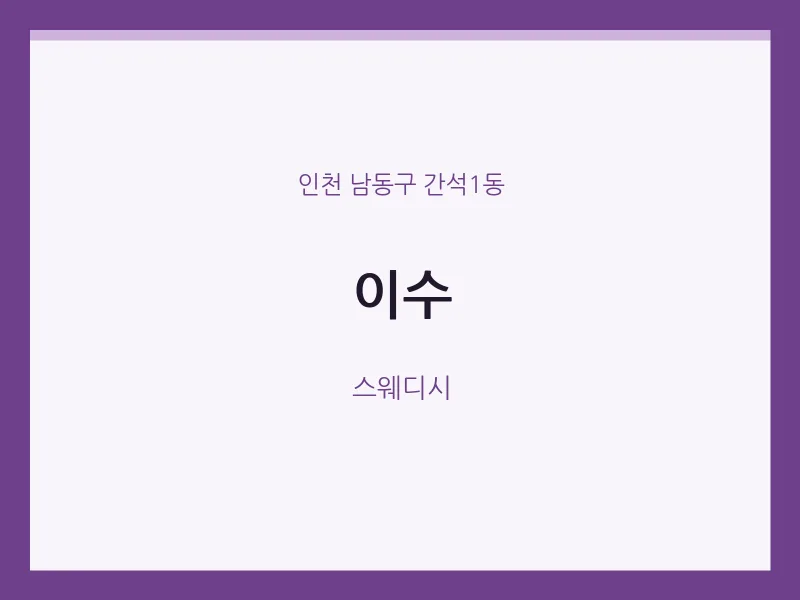 간석1동 출장마사지 홈타이 이수 | 마픽