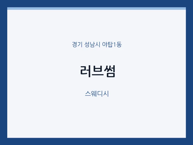 야탑1동 출장마사지 홈타이 러브썸 | 마픽
