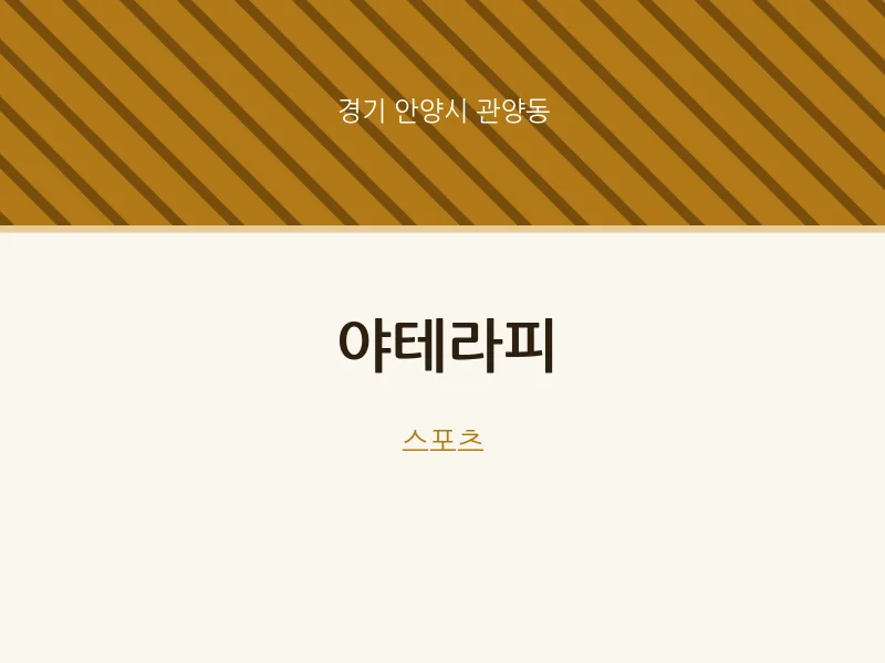 관양동 출장마사지 홈타이 야테라피 | 마픽
