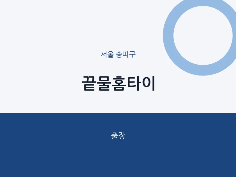 송파구 출장마사지 끝물홈타이 | 마픽