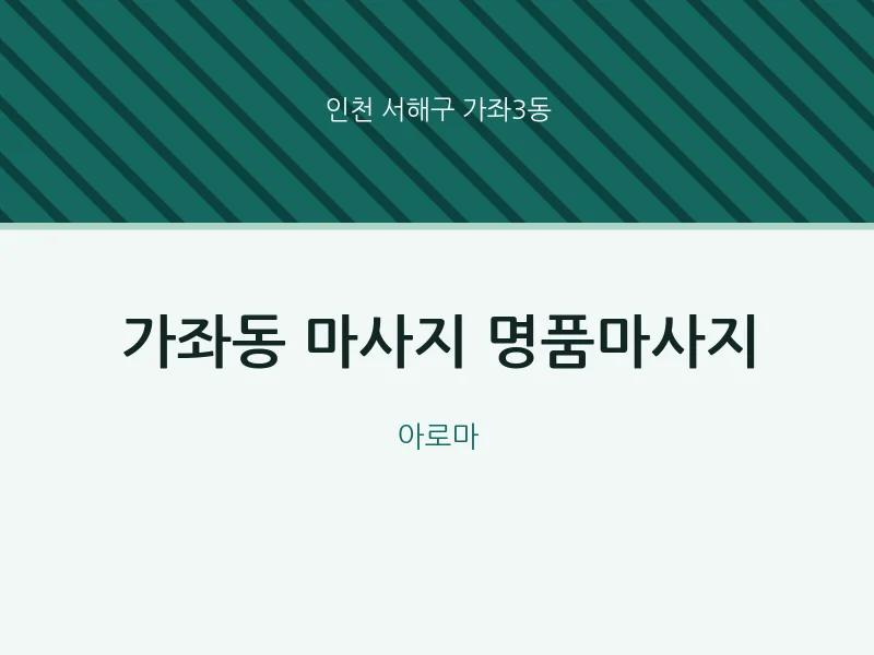 가좌3동 출장마사지 홈타이 명품마사지 | 마픽