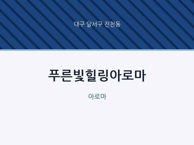 진천동 출장마사지 홈타이 푸른빛힐링아로마 | 마픽