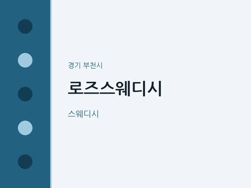 부천시 출장마사지 홈타이 로즈스웨디시 | 마픽