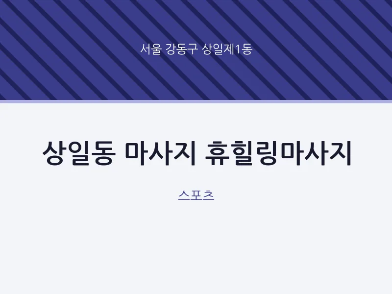 상일제1동 출장마사지 홈타이 휴힐링마사지 | 마픽