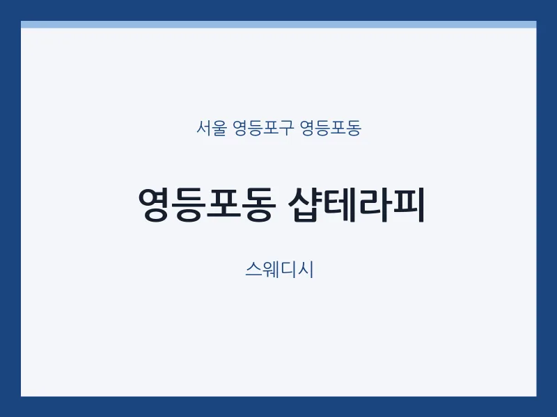 영등포동 출장마사지 홈타이 샵테라피 | 마픽