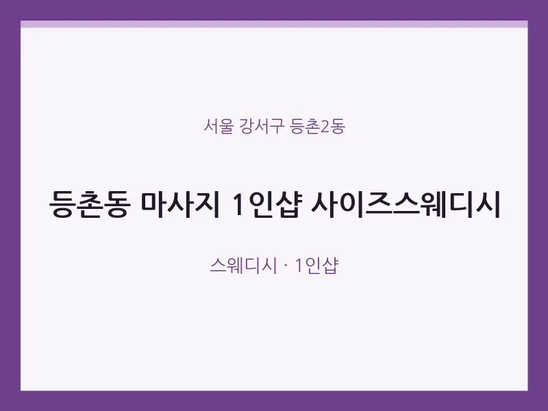 등촌2동 출장마사지 홈타이 1인샵 사이즈스웨디시 | 마픽