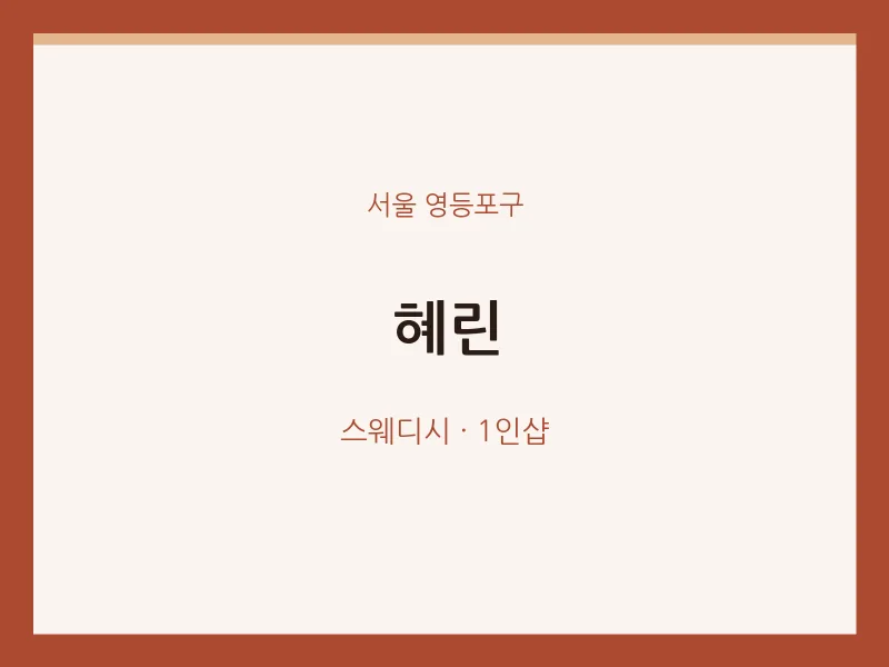 영등포구 출장마사지 홈타이 혜린 | 마픽