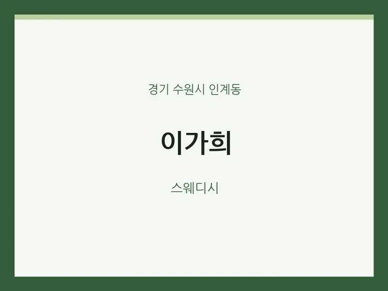 인계동 출장마사지 홈타이 이가희 | 마픽