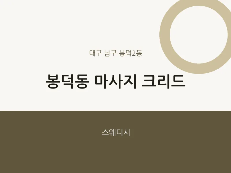 봉덕2동 출장마사지 홈타이 크리드 | 마픽